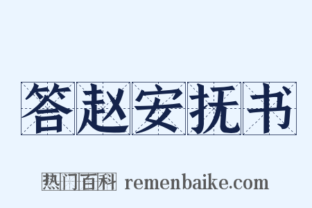 答赵安抚书是什么意思的图片